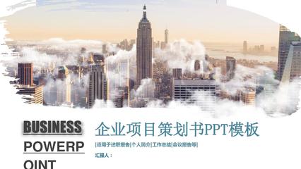 創(chuàng)意企業(yè)項(xiàng)目策劃書PPT模板 助力企業(yè)高效策劃與落地