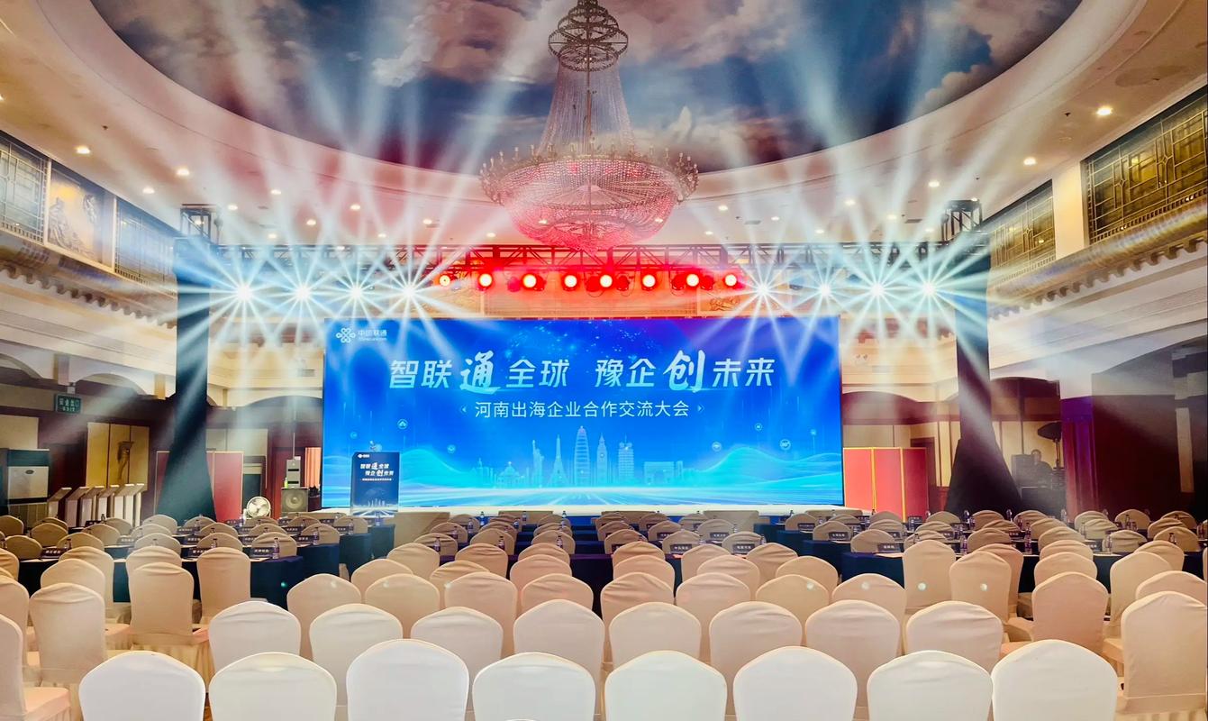 聯通出海企業交流大會 布局全球，智匯未來